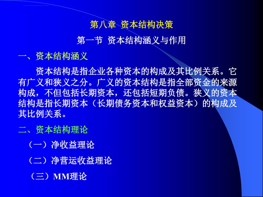 第八章资本结构决策课件_第1页