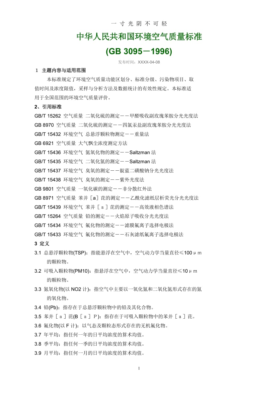 中华人民共和国环境空气质量标准（2020年8月）.doc_第1页
