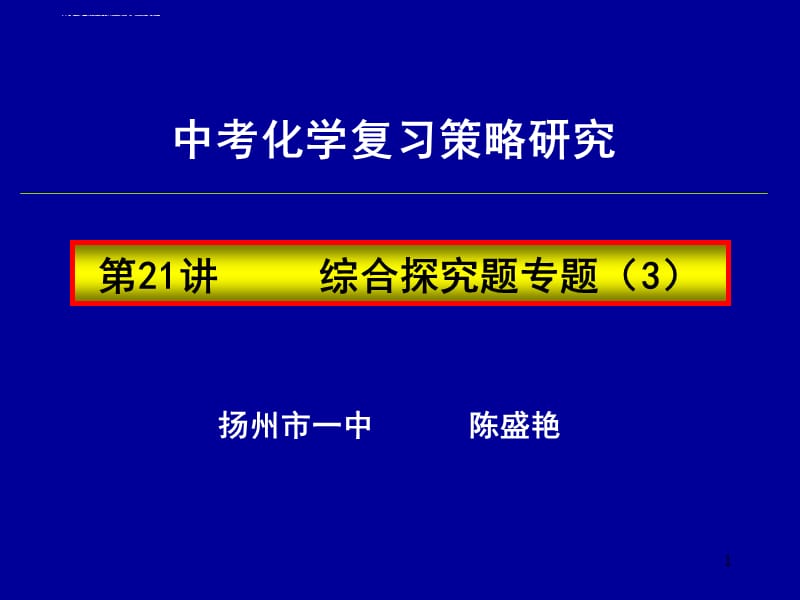 2010中考化学复习高效课堂第21讲综合探究题专题课件_第1页