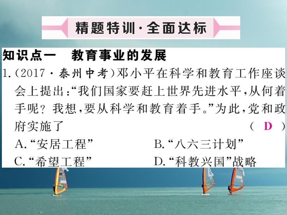 八年级历史下册第六单元科技、教育、文化和体育第18课教育和文化事业的发展作业课件川教版_第5页