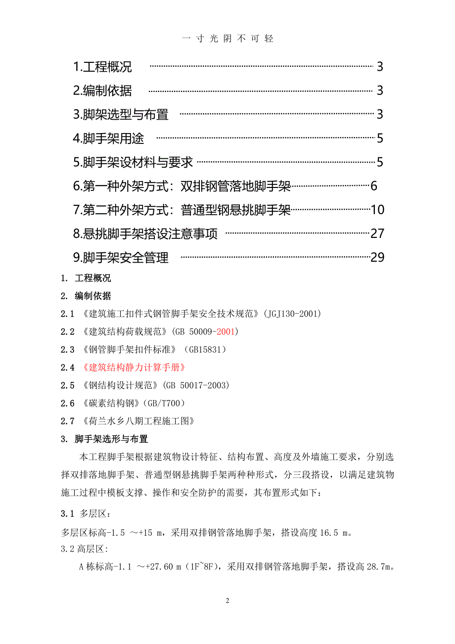 脚手架专项施工方案2012（整理）.pdf_第2页