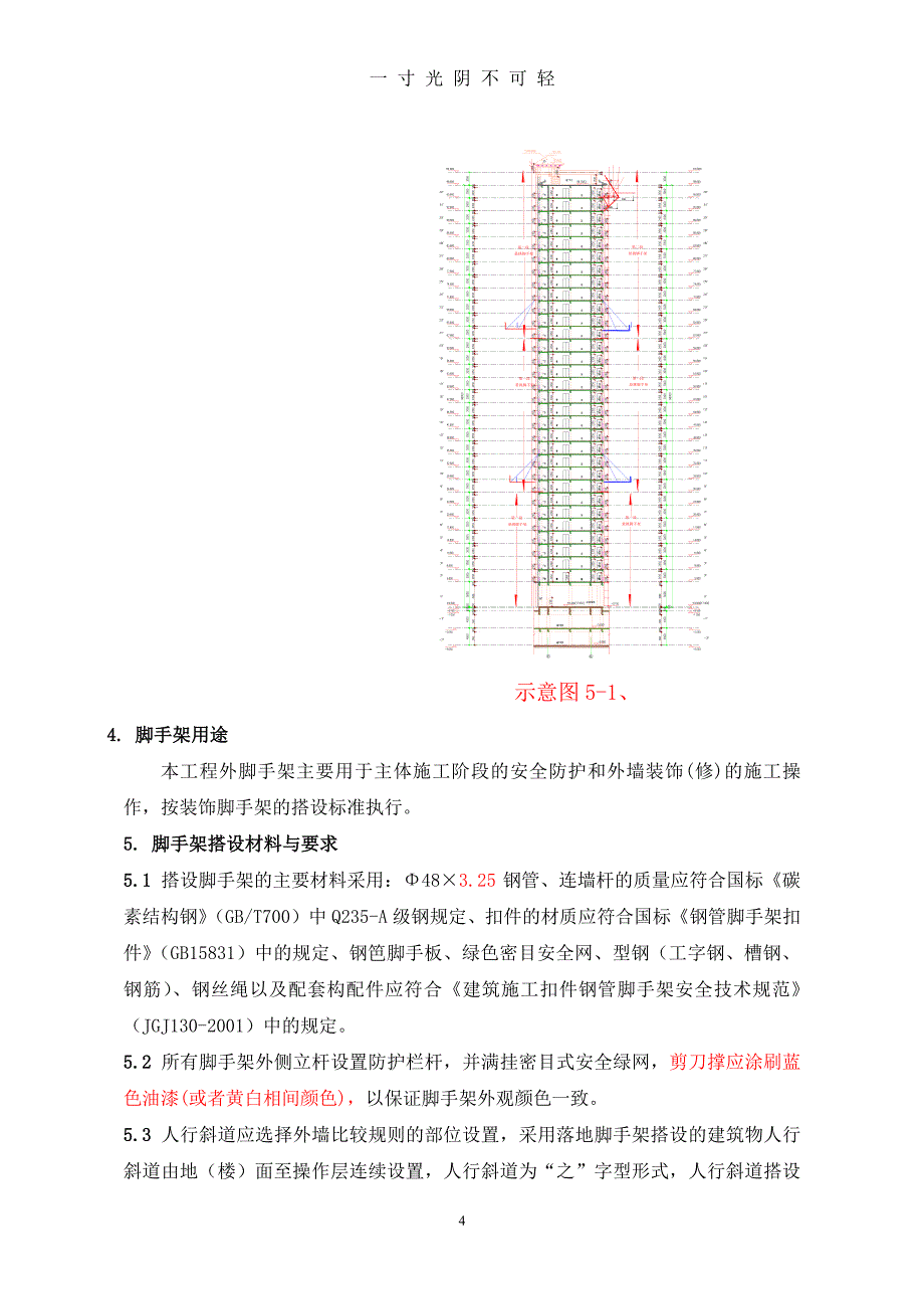 脚手架专项施工方案2012（整理）.pdf_第4页