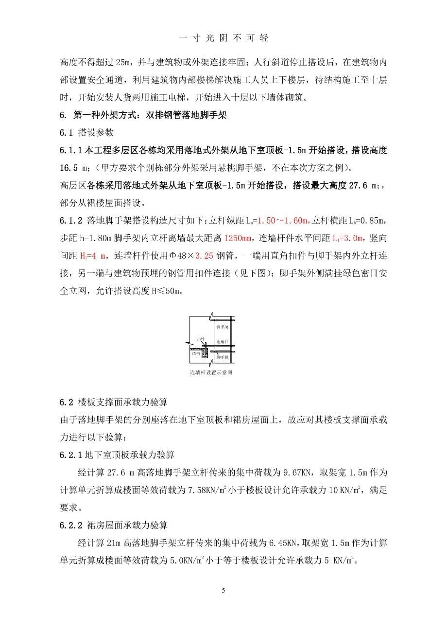 脚手架专项施工方案2012（整理）.pdf_第5页