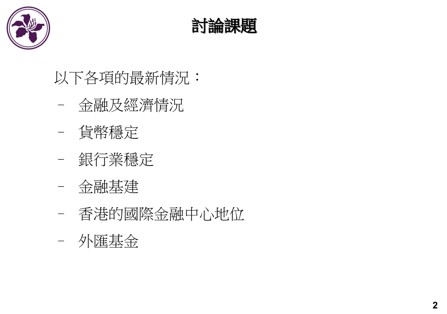 立法会财经事务委员会简报会培训课件_第1页