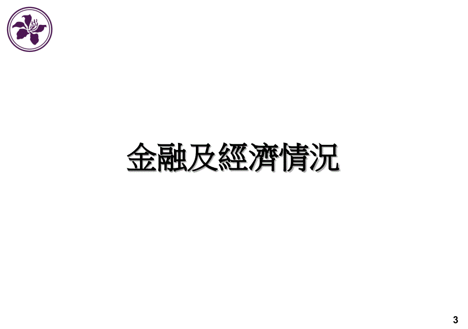 立法会财经事务委员会简报会培训课件_第2页