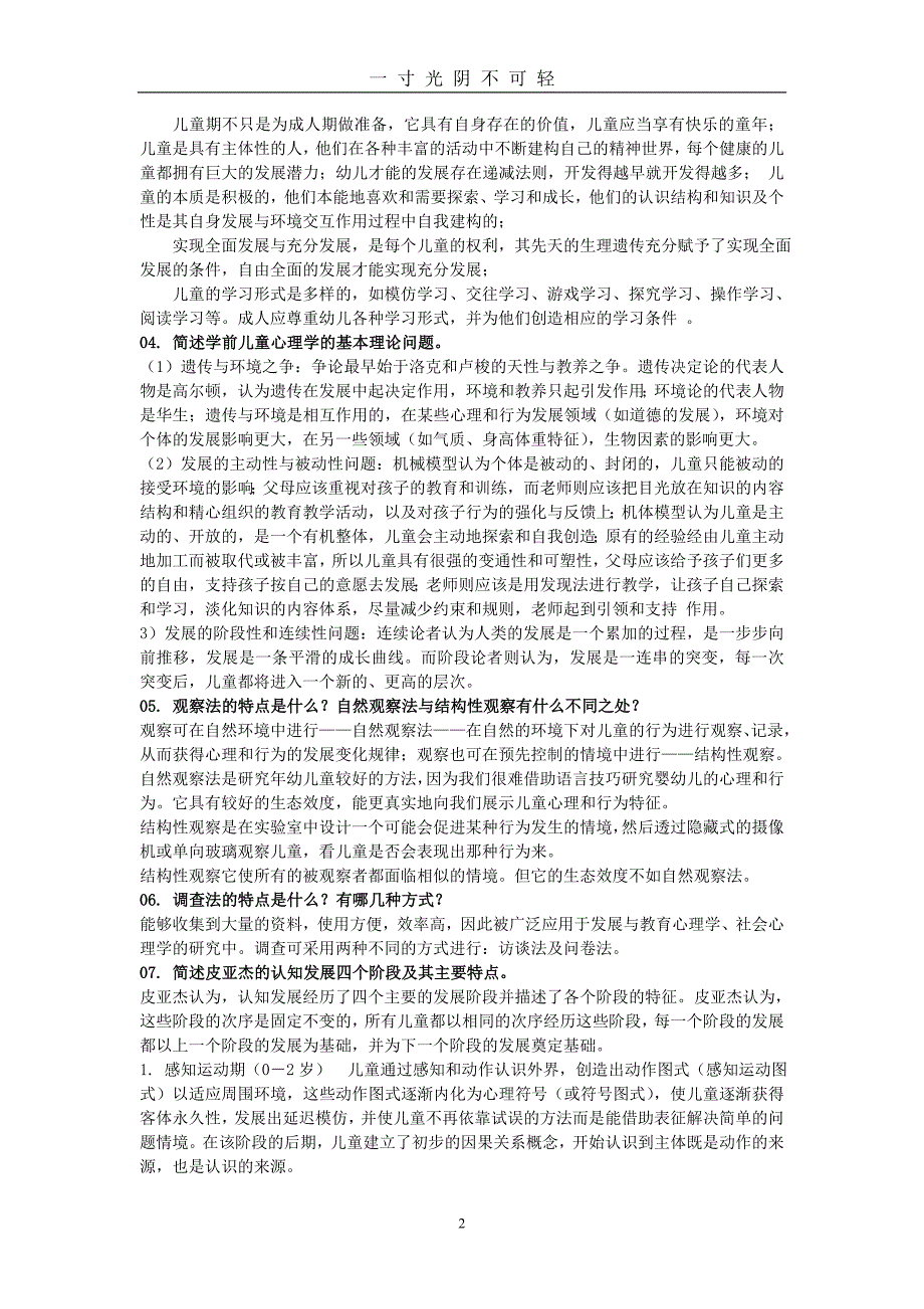 国家开放大学《儿童心理学》形成性考核答案15（2020年8月）.doc_第2页