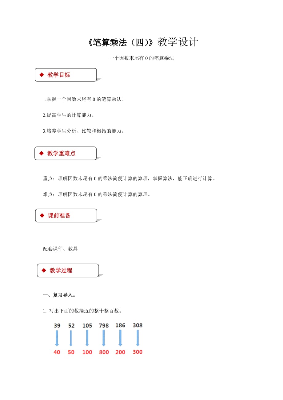 《笔算乘法第4课时》教学设计【人教版三年级数学上册】_第1页