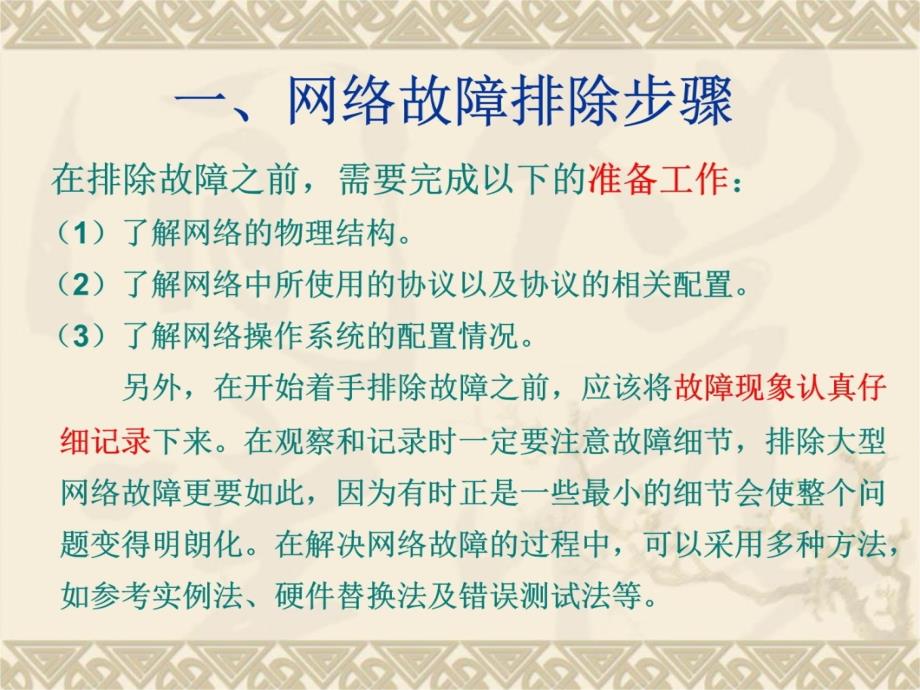 网络故障与排除讲解材料_第4页