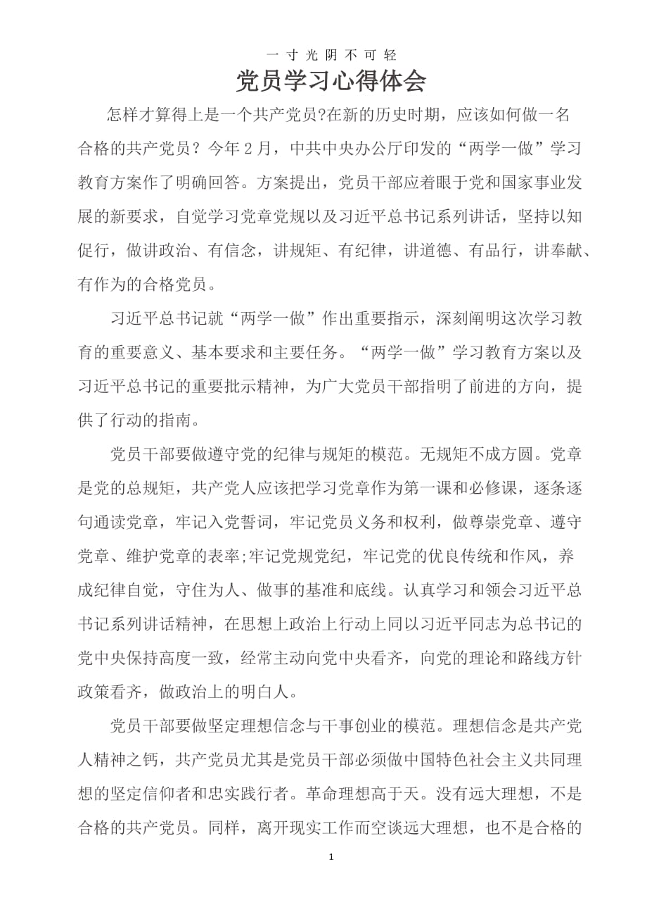 党员学习心得体会 (2)（2020年8月）.doc_第1页