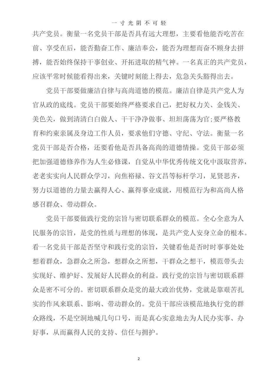 党员学习心得体会 (2)（2020年8月）.doc_第2页