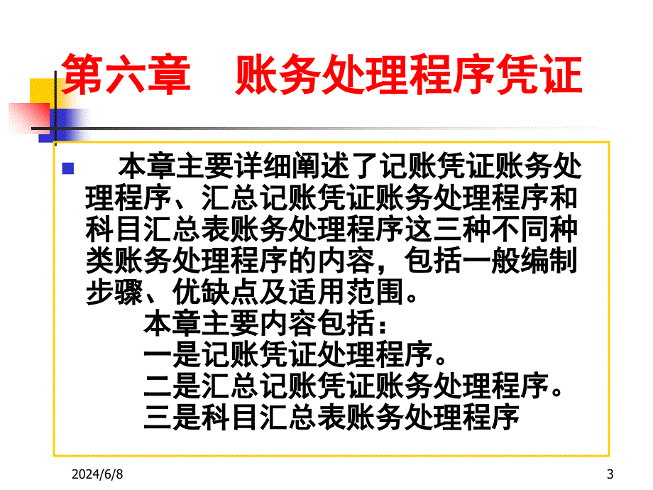 2012年会计证考试辅导(第六章)课件_第3页