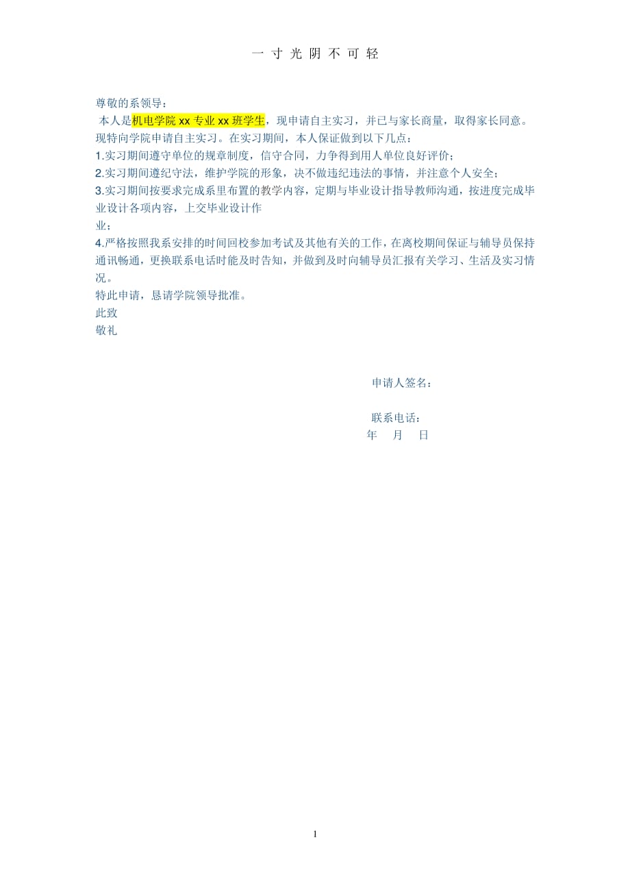 自主实习申请书模版（2020年8月整理）.pdf_第1页