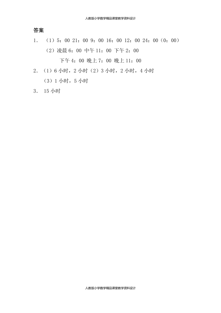 (课堂教学资料）人教版数学3年级下册课课练-6.324时计时法_第3页