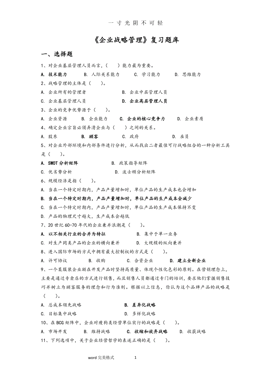 《企业战略管理》复习试题库完整（2020年8月）.doc_第1页