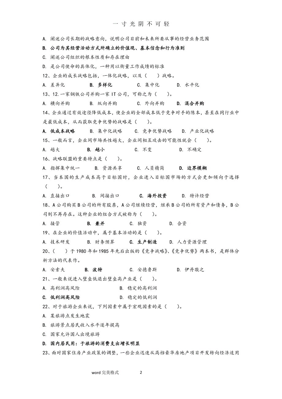 《企业战略管理》复习试题库完整（2020年8月）.doc_第2页