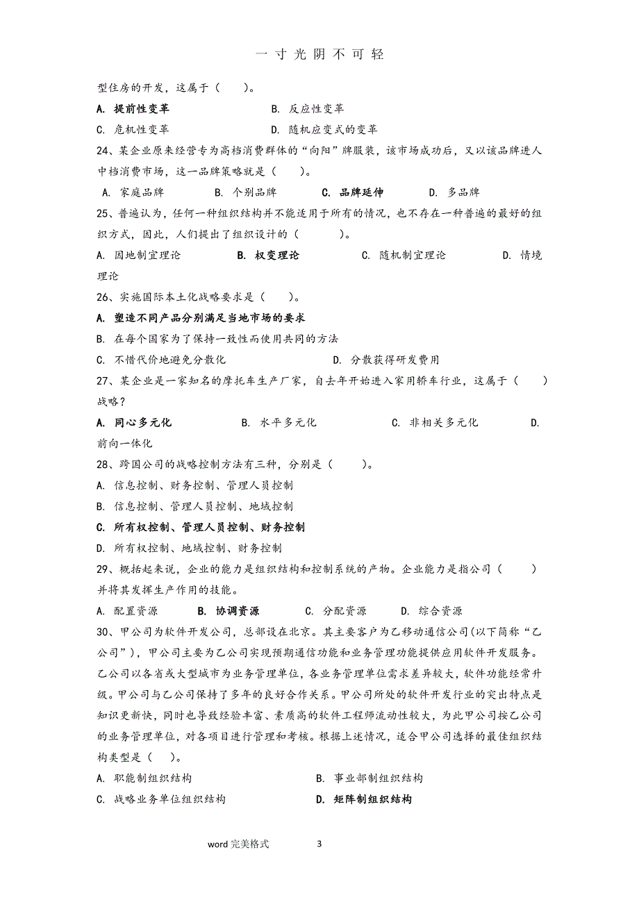 《企业战略管理》复习试题库完整（2020年8月）.doc_第3页