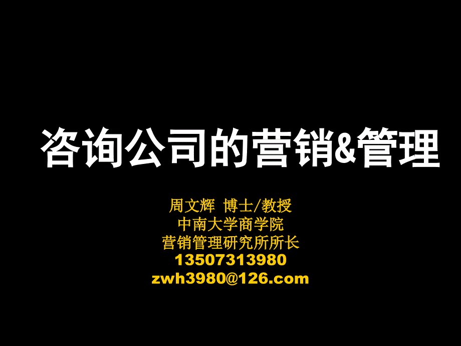 咨询公司的营销管理教学案例_第1页