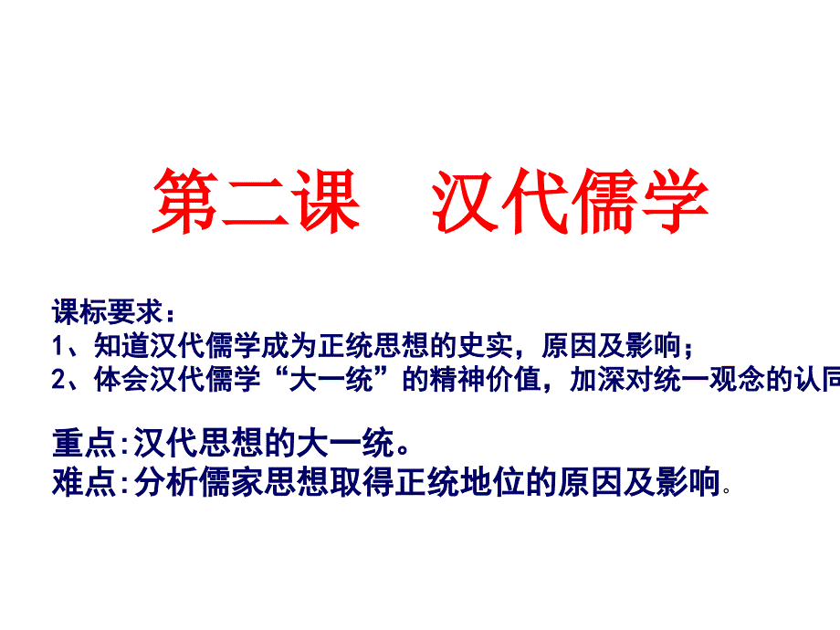 (湖心)第二课汉代儒学课件_第1页