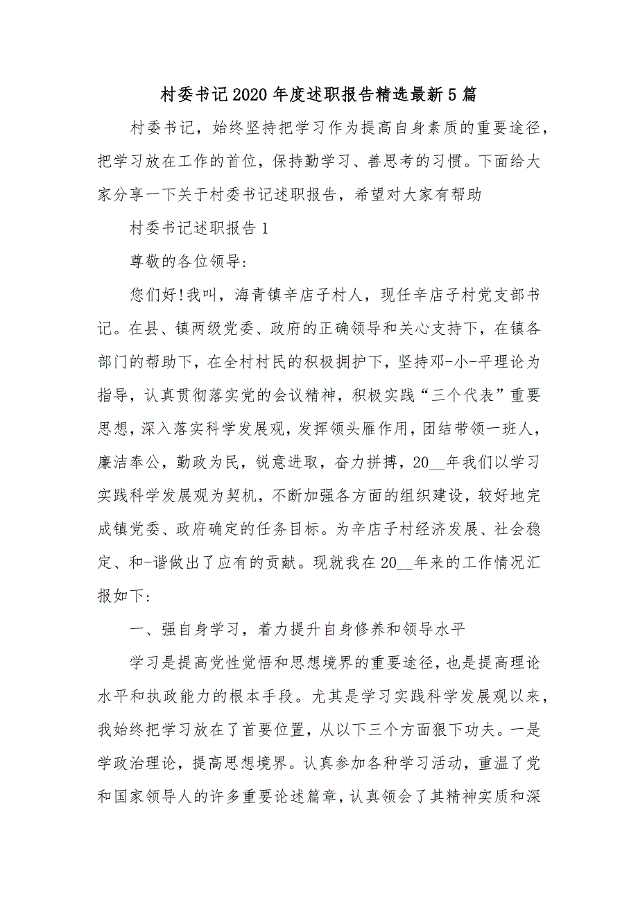 村委书记2020年度述职报告精选最新5篇_第1页