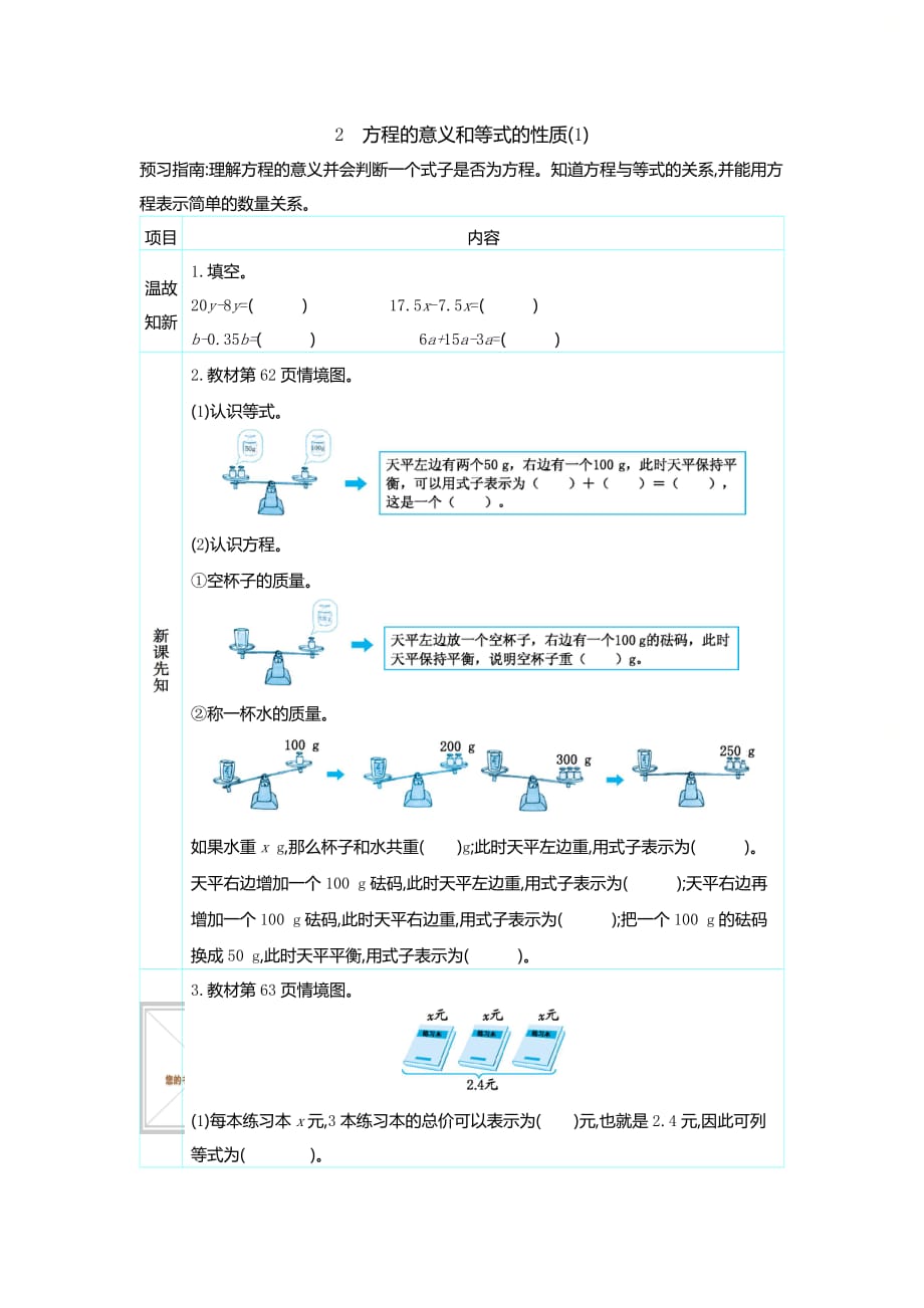 人教版五年级数学上册第五单元《2 方程的意义和等式的性质》优质预习学案_第1页