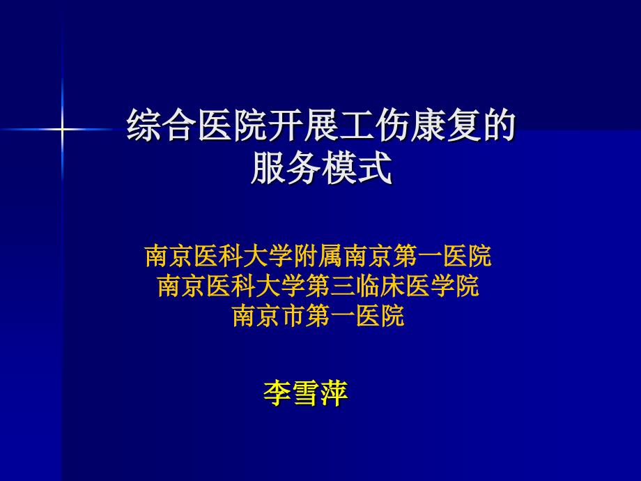 李雪萍综合医院工伤康复中心发展模式119教材课程_第1页