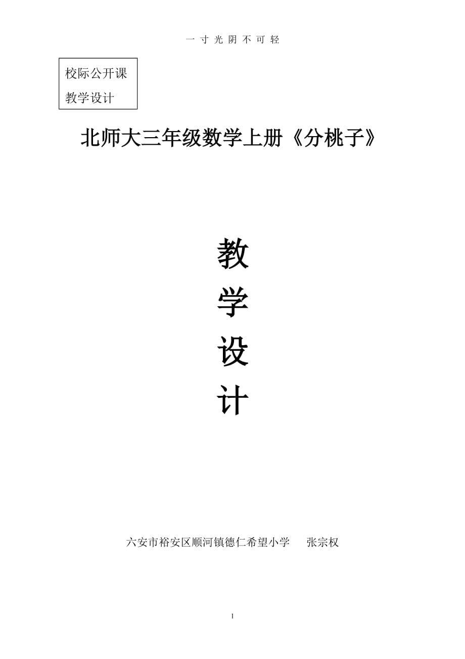 (校级)北师大版三年级数学下册《分桃子》教学设计（2020年8月）.doc_第1页