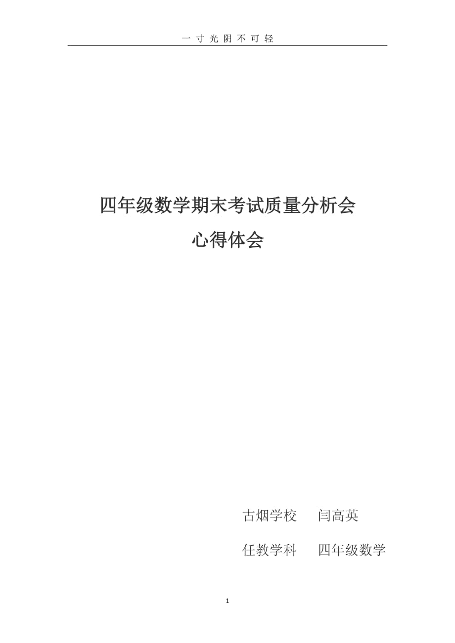 四年级数学试卷分析会心得体会（2020年8月）.doc_第1页