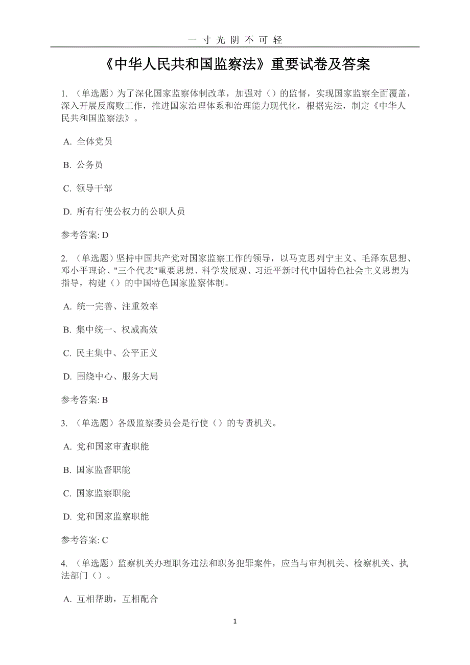 《中华人民共和国监察法》重要试题及标准答案（2020年8月）.doc_第1页