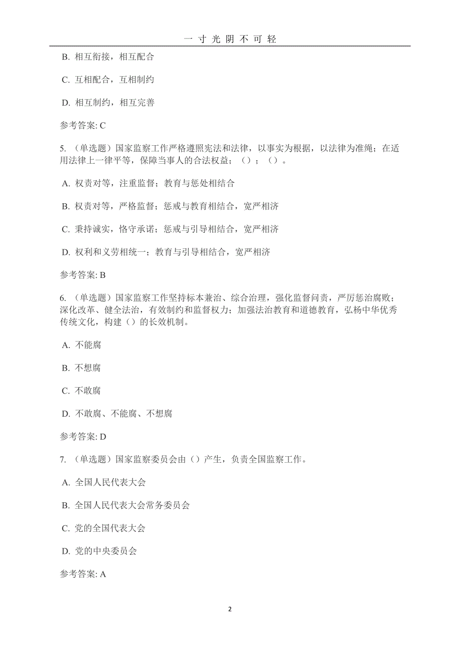 《中华人民共和国监察法》重要试题及标准答案（2020年8月）.doc_第2页