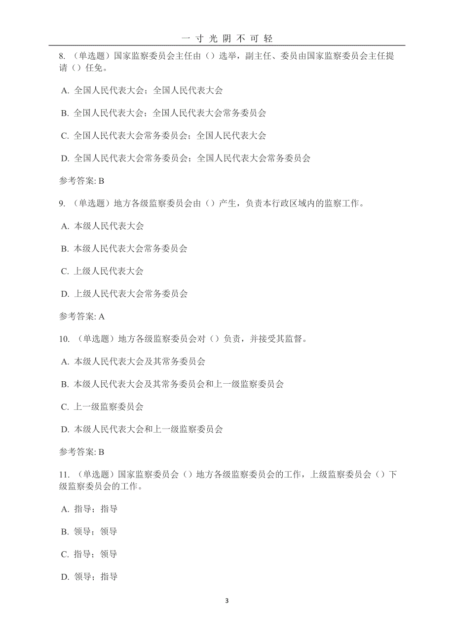 《中华人民共和国监察法》重要试题及标准答案（2020年8月）.doc_第3页