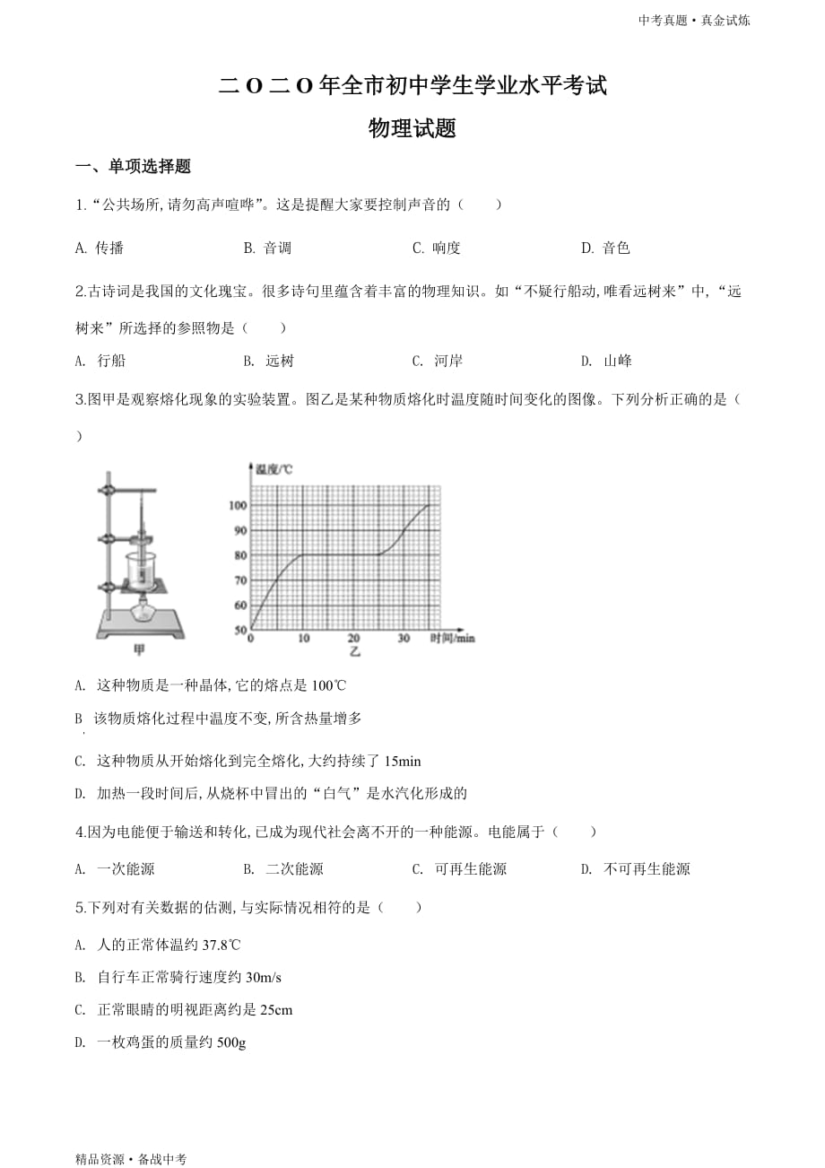 2020年山东聊城市【中考物理真题】试卷（学生版）高清_第1页