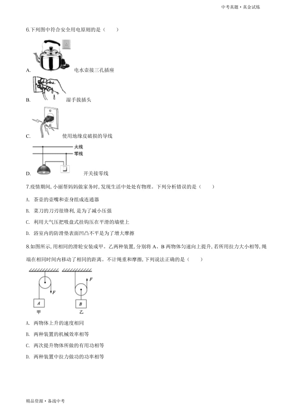 2020年山东聊城市【中考物理真题】试卷（学生版）高清_第2页