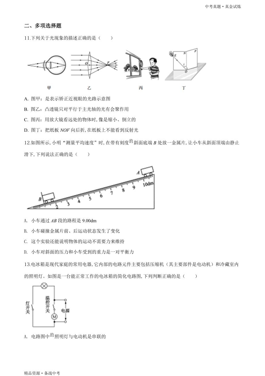 2020年山东聊城市【中考物理真题】试卷（学生版）高清_第4页