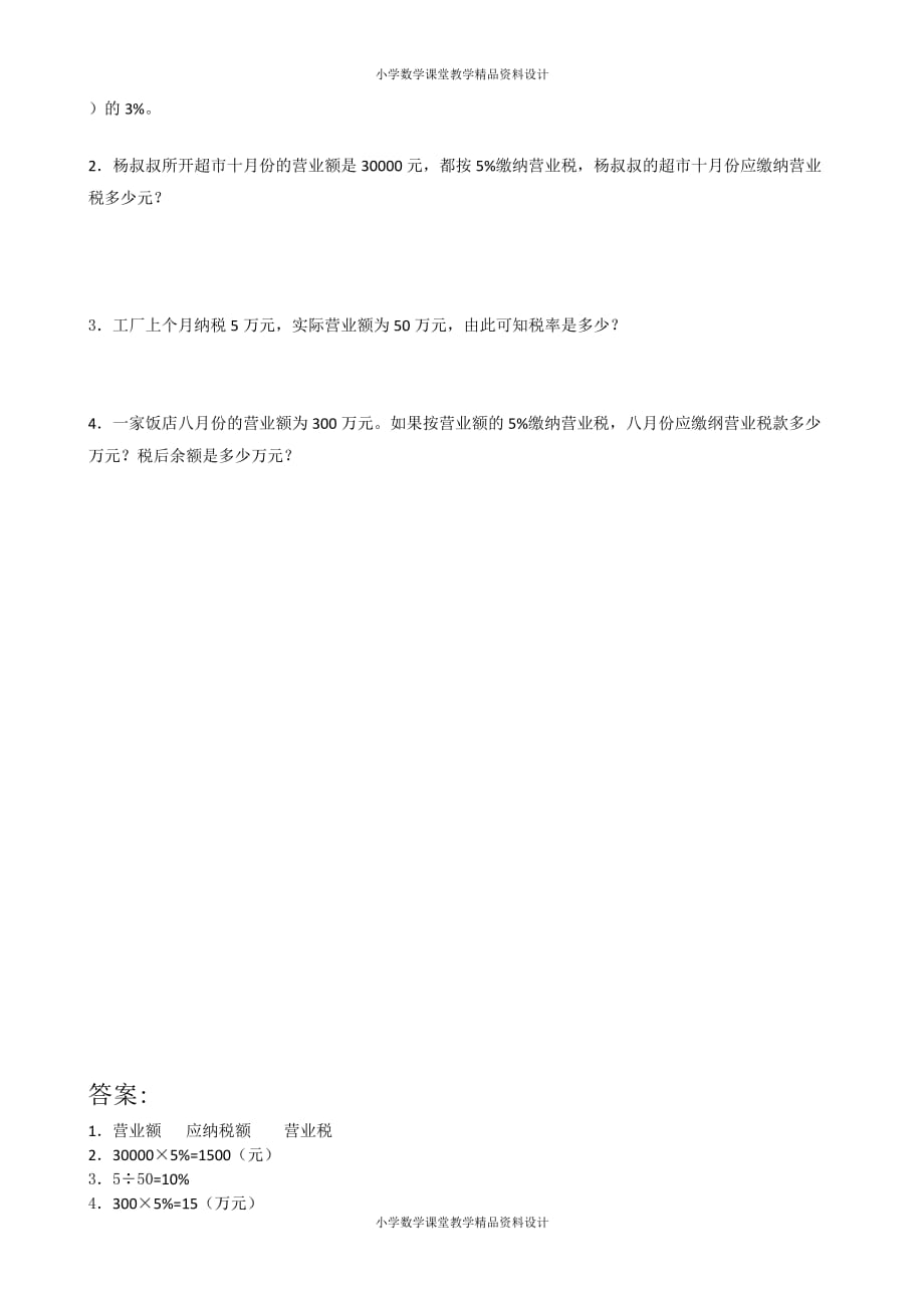 (课堂教学资料）人教版数学六年级下册同步练习试题-2.3税率_第2页