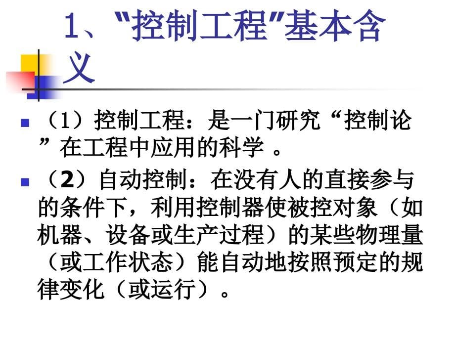 全国注册公用设备工程师暖通空调之自动控制培训课件教学教案_第5页