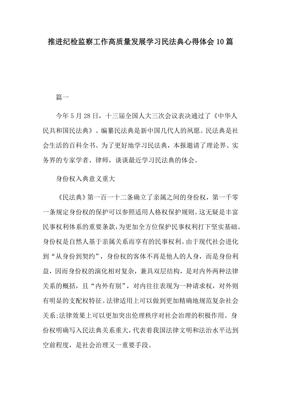 推进纪检监察工作高质量发展学习民法典心得体会10篇_第1页