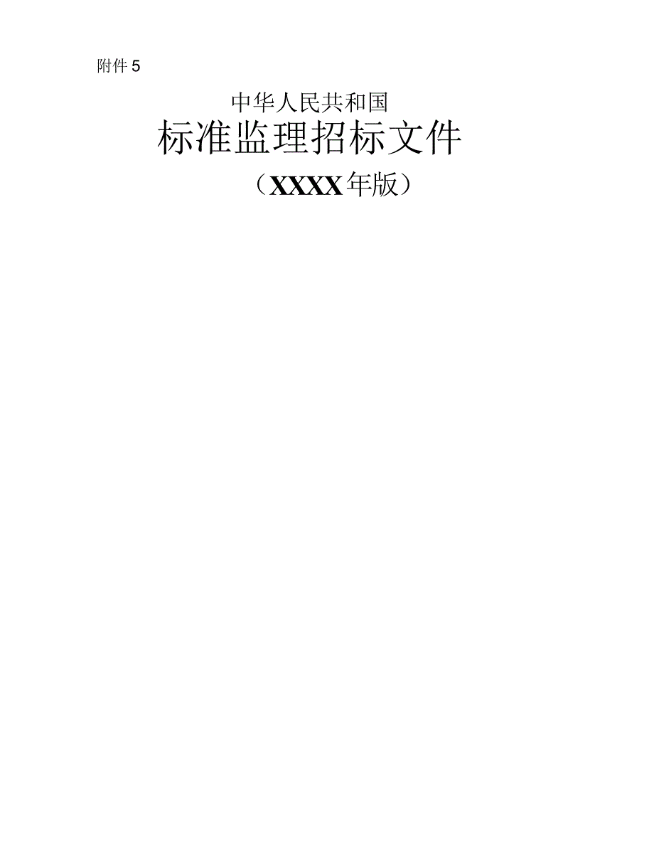 中华人民共和国标准监理招标文件（2020年8月）.doc_第1页