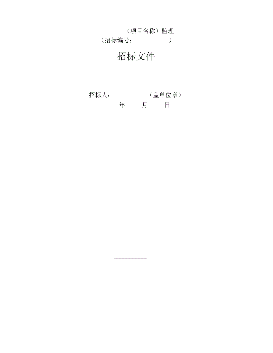 中华人民共和国标准监理招标文件（2020年8月）.doc_第3页
