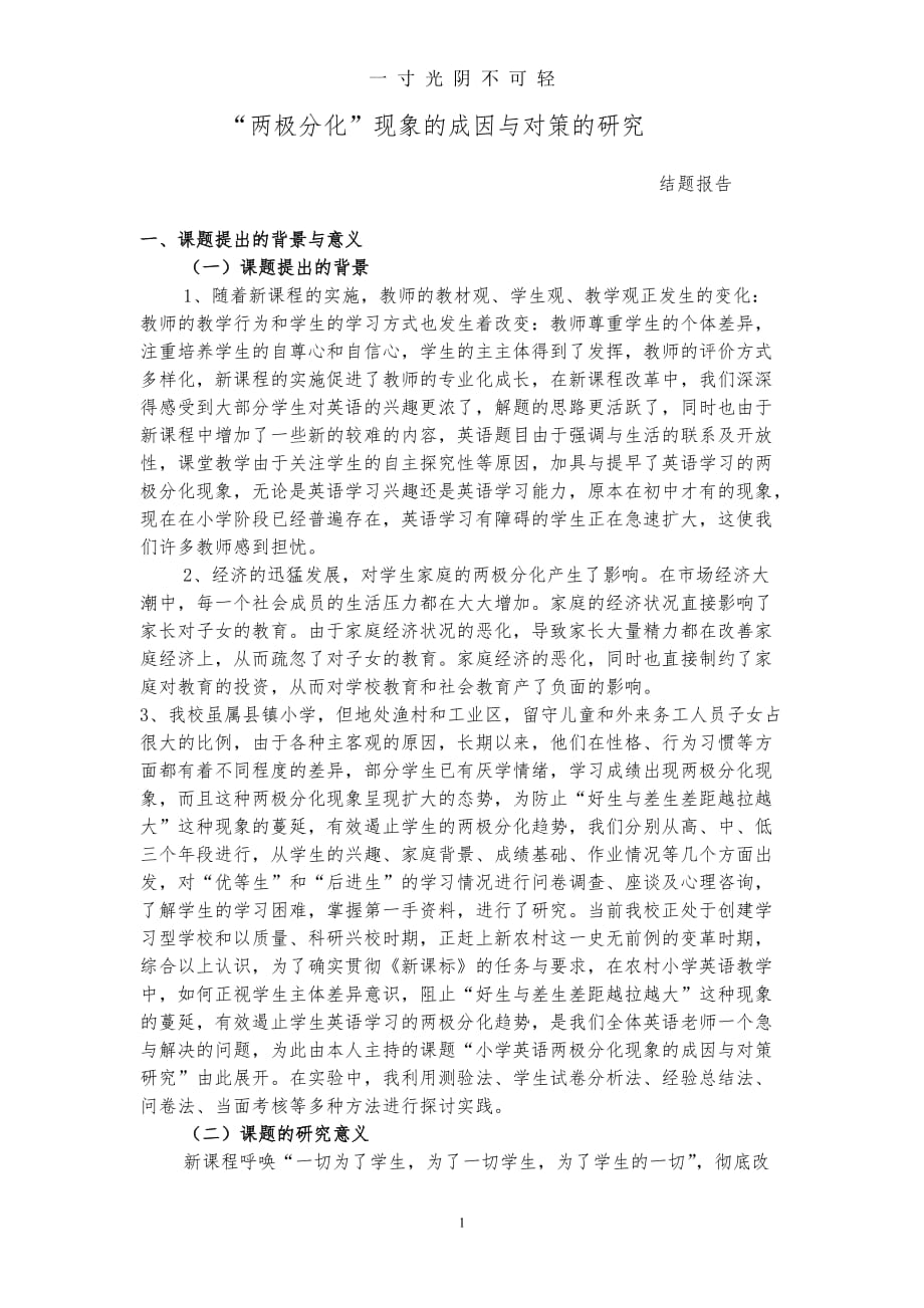 关于“两极分化”现象的成因与对策的研究结题总报告（2020年8月）.doc_第1页