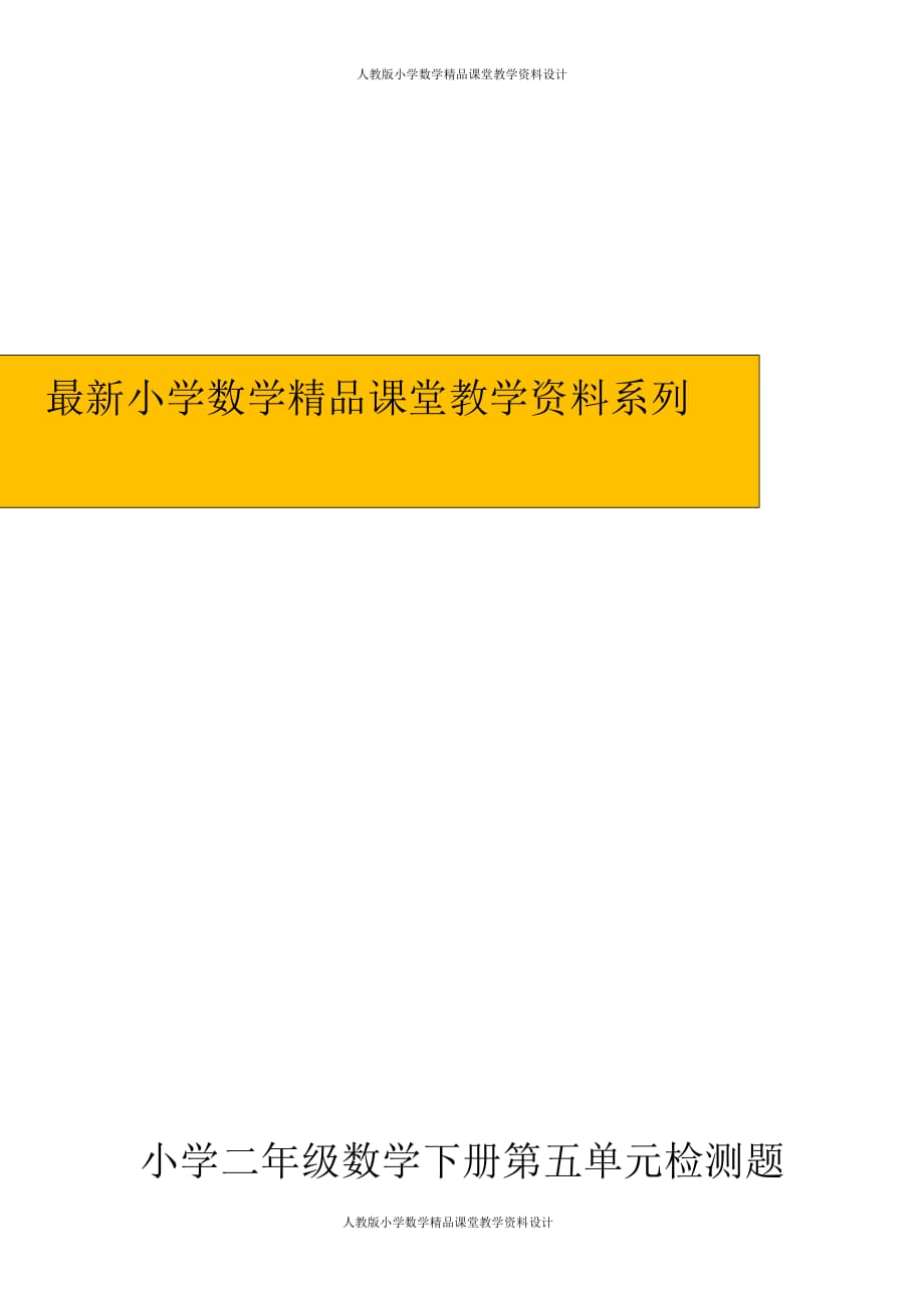 (课堂教学资料）人教版小学数学二年级下册第5单元测试题2_第1页