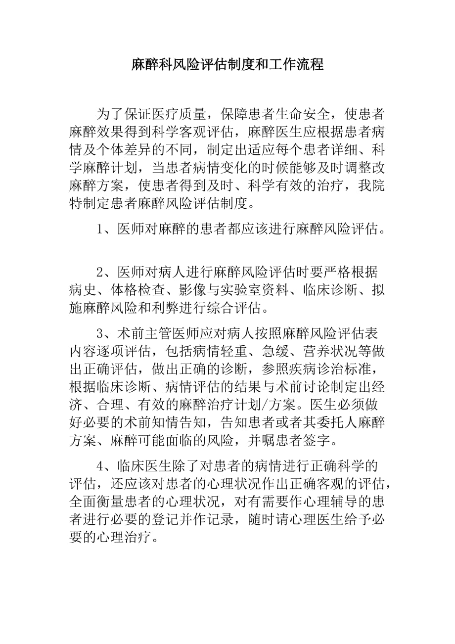 最新麻醉科风险评估制度和工作流程_第1页