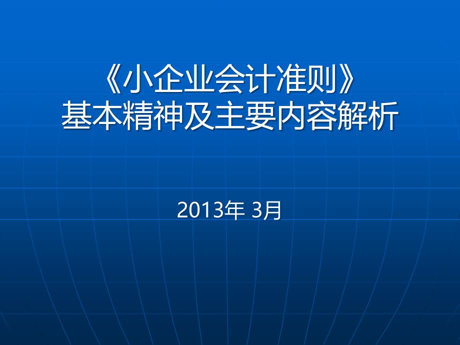 《小企业会计准则》培训教学案例_第1页