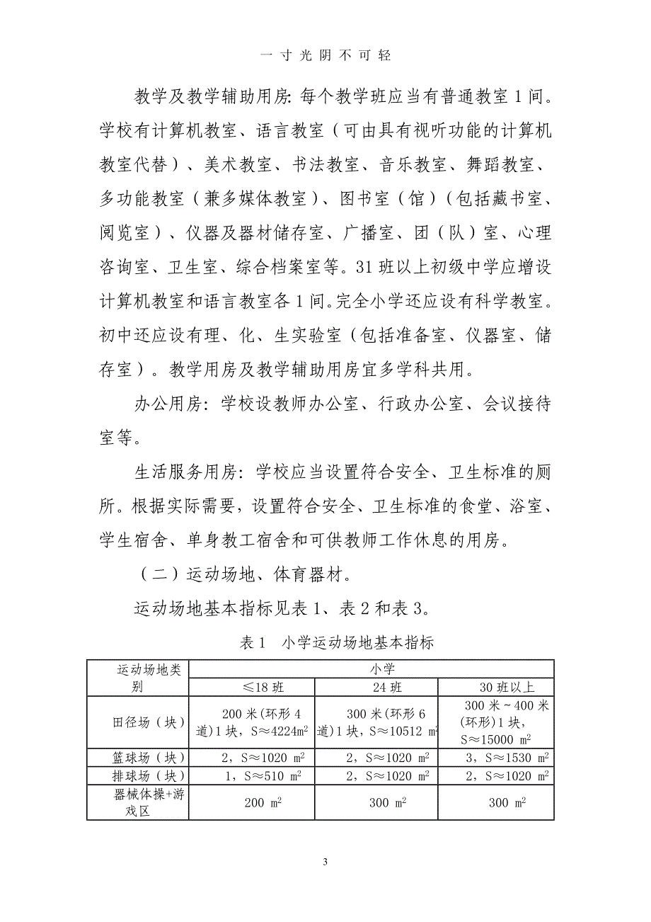 义务教育标准化学校标准（2020年8月）.doc_第3页