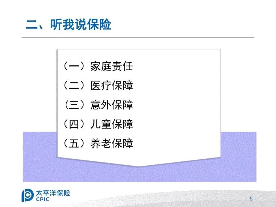 008单元7：如何说明保险的功用案例故事训练教学教案_第5页