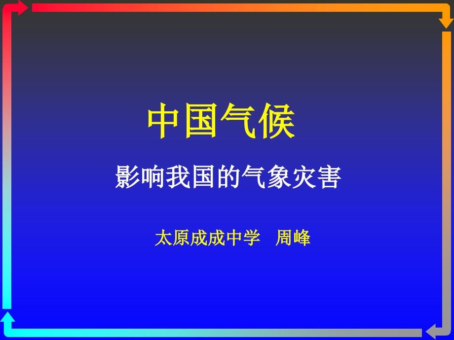 中国气候影响我国的气象灾害幻灯片资料_第1页