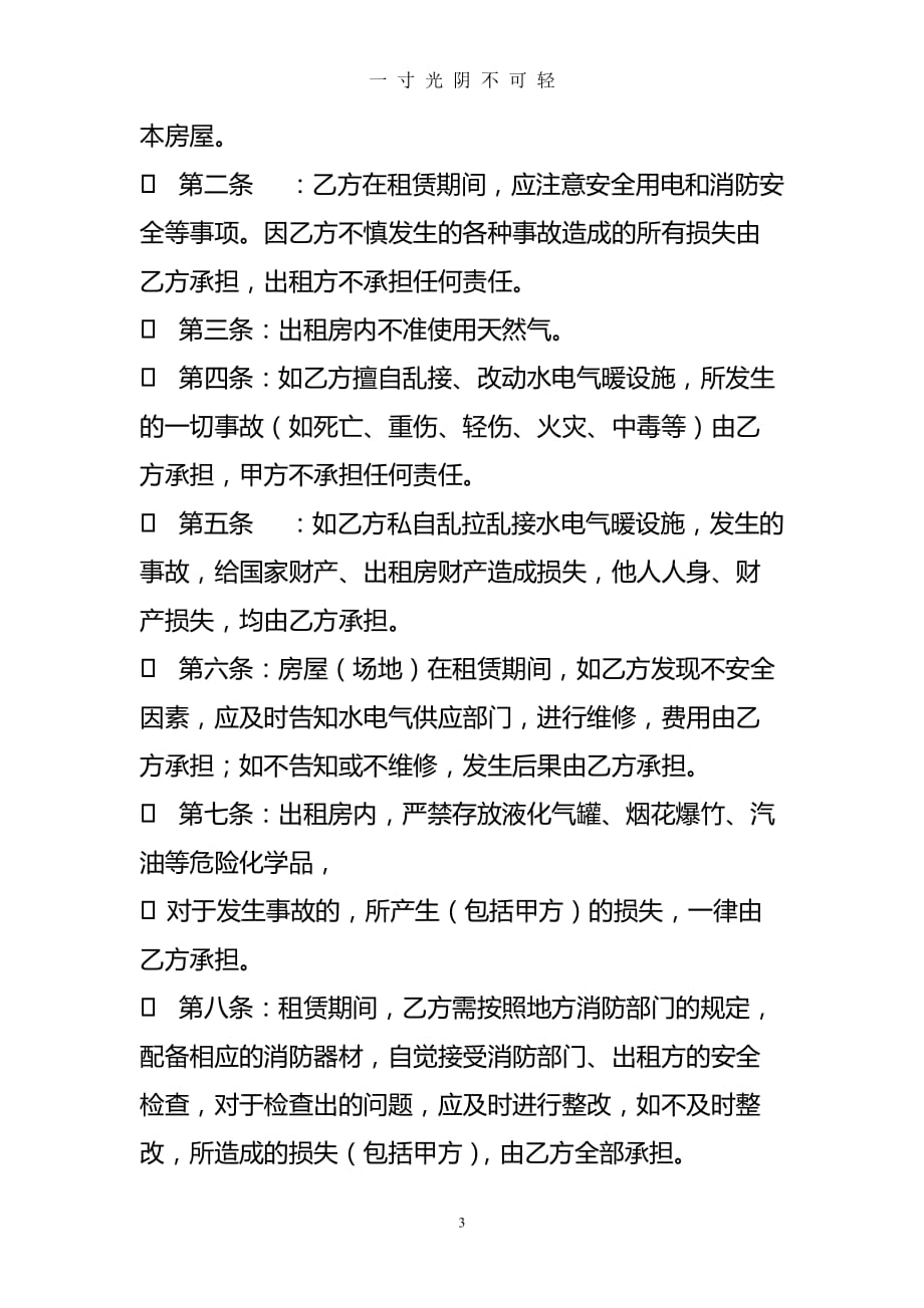 出租房人身安全协议书（2020年8月）.doc_第3页