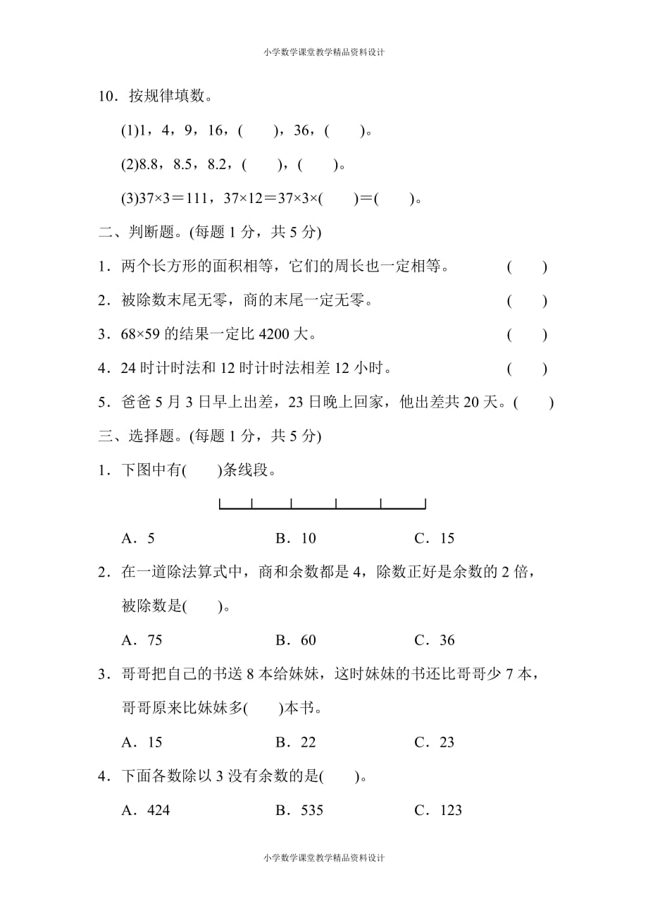 (课堂教学资料）人教版小学三年级下册数学竞赛测试卷_第3页