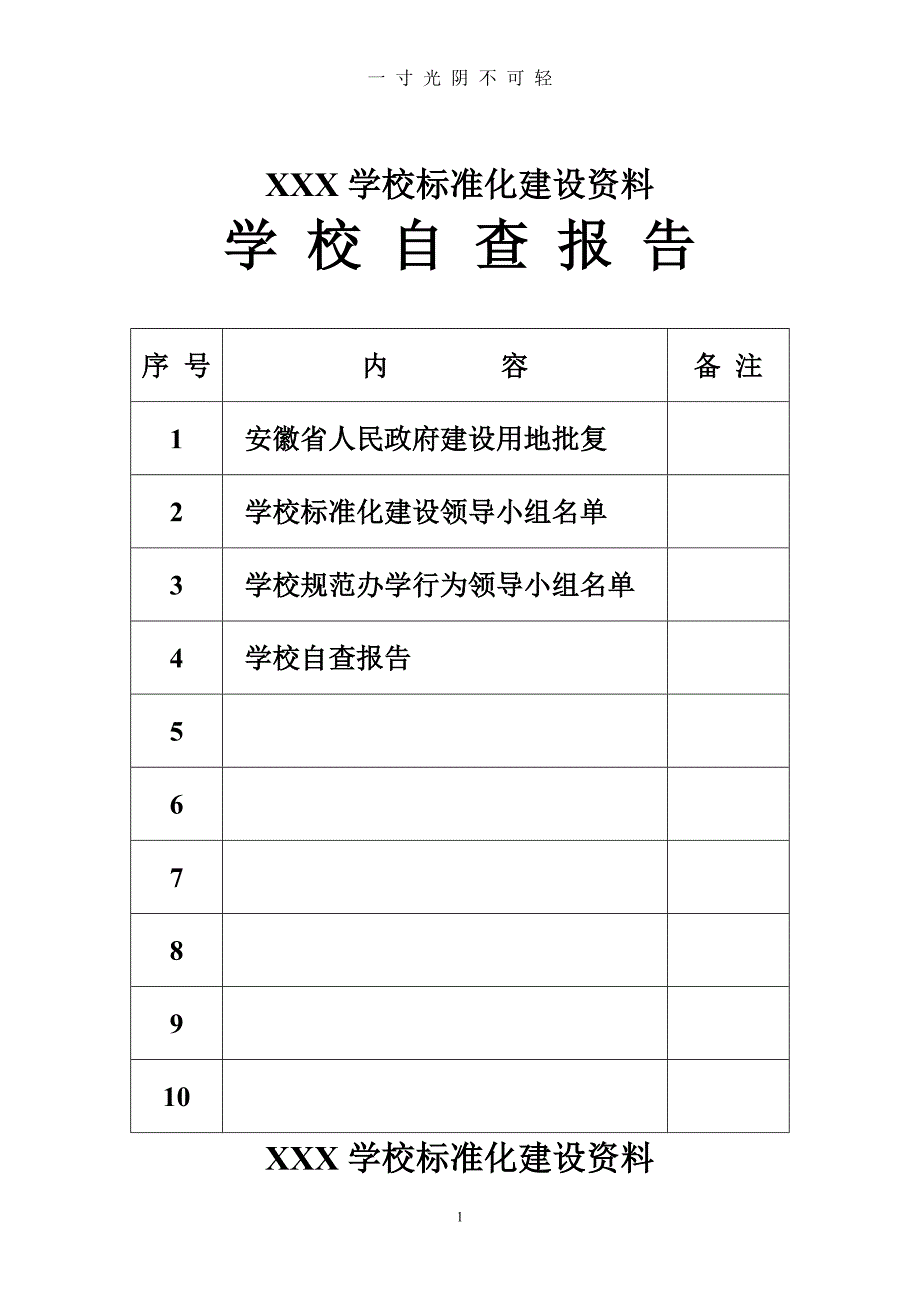 义务教育均衡发展 学校标准化建设档案盒封面（2020年8月）.doc_第1页