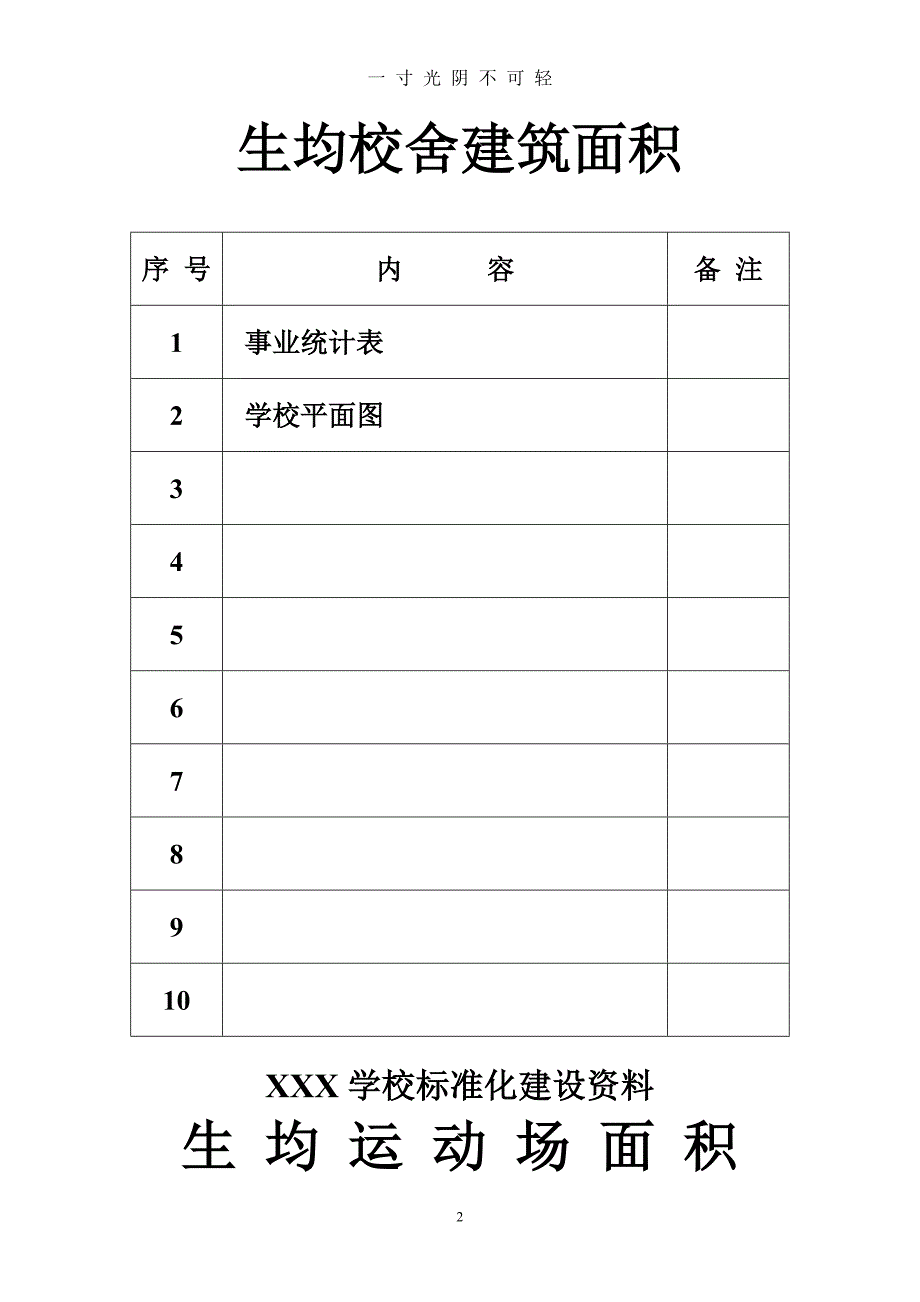 义务教育均衡发展 学校标准化建设档案盒封面（2020年8月）.doc_第2页