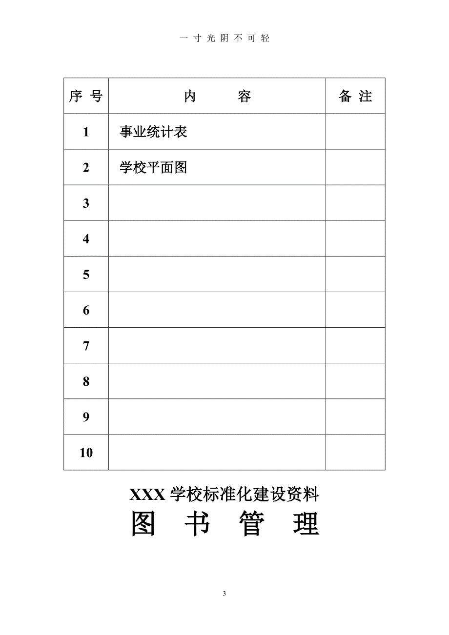 义务教育均衡发展 学校标准化建设档案盒封面（2020年8月）.doc_第3页